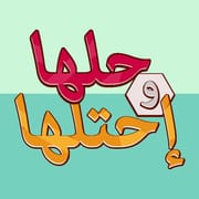 حلها واحتلها لعبة كلمات جديدة