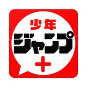 少年ジャンプ＋ 人気漫画が読める雑誌アプリ